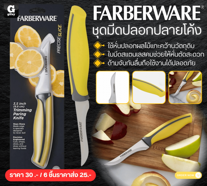 FARBERWARE ชุดมีดปลอกปลายโค้ง ราคาส่ง 25 บาท
