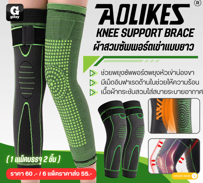 AOLIKES KNEE SUPPORT BRACE ผ้าสวมซัพพอร์ตเข่าแบบยาว ราคาส่ง 55 บาท