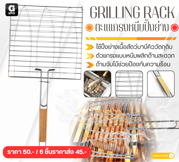 GRILLING RACK ตะแกรงหนีบปิ้งย่าง ราคาส่ง 45 บาท