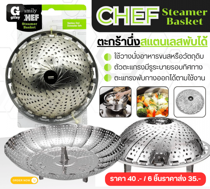 CHEF Steamer Basket ตะกร้านึ่งสแตนเลสพับได้ ราคาส่ง 35 บาท