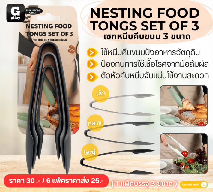 NESTING FOOD TONGS SET OF 3 เซทหนีบคีบขนม 3 ขนาด ราคาส่ง 25 บาท