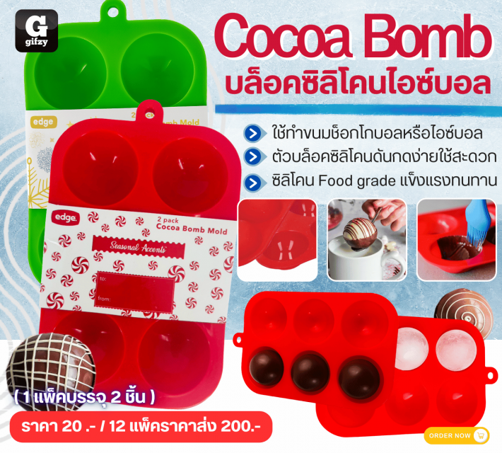 Cocoa Bomb บล็อคซิลิโคนไอซ์บอล 12 แพ็คราคาส่ง 200 บาท