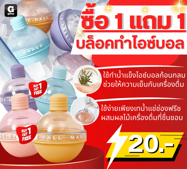 Ice ball making block บล็อคทำไอซ์บอล ซื้อ 1 แถม 1