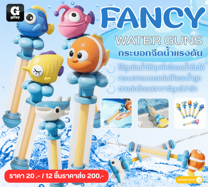 FANCY WATER GUNS กระบอกจืดน้ำแรงดัน 12 ชิ้นราคาส่ง 200 บาท