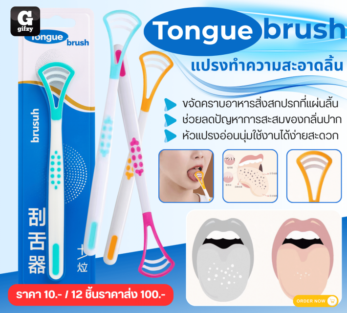 Tongue brush แปรงทำความสะอาดลิ้น 12 ชิ้นราคาส่ง 100 บาท