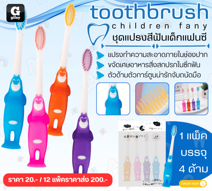 toothbrush children fany ชุดแปรงสีฟันเด็กแฟนซี 12 แพ็คราคาส่ง 200 บาท
