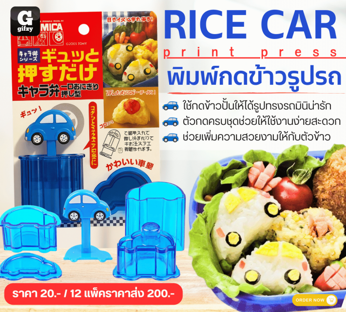 RICE CAR print press พิมพ์กดข้าวรูปรถ 12 ชิ้นราคาส่ง 200 บาท