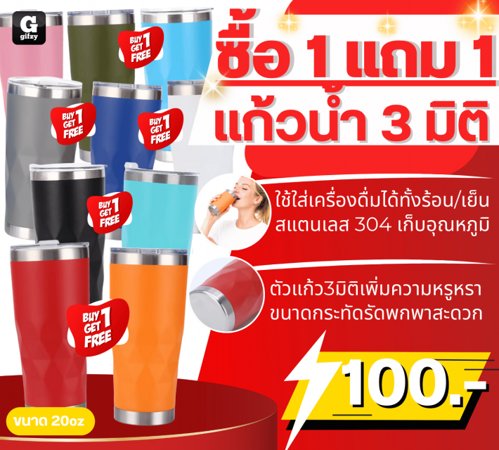 Tumbler 3D แก้วน้ำ 3 มิติ ซื้อ 1 แถม 1