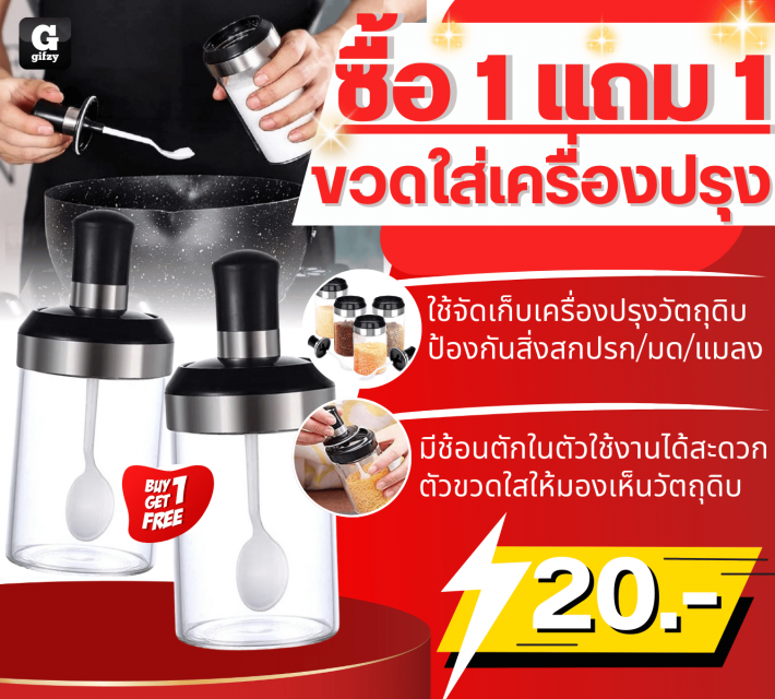 Spice bottles ขวดใส่เครื่องปรุง ซื้อ 1 แถม 1