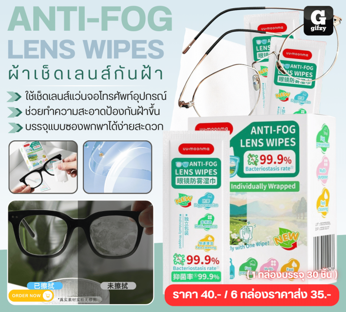 ANTI FOG LENS WIPES ผ้าเช็ดเลนส์กันฝ้า ราคาส่ง 35 บาท