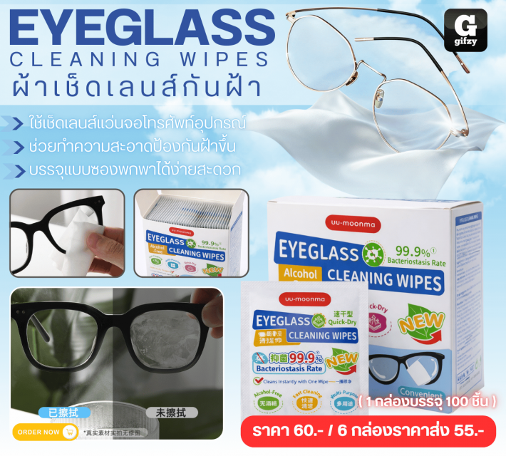 EYEGLASS CLEANING WIPES  ผ้าเช็ดเลนส์กันฝ้า ราคาส่ง 55 บาท