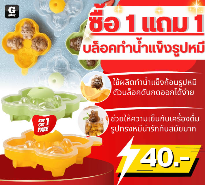Bear shaped ice cube tray บล็อคทำน้ำแข็งรูปหมี ซื้อ 1 แถม 1