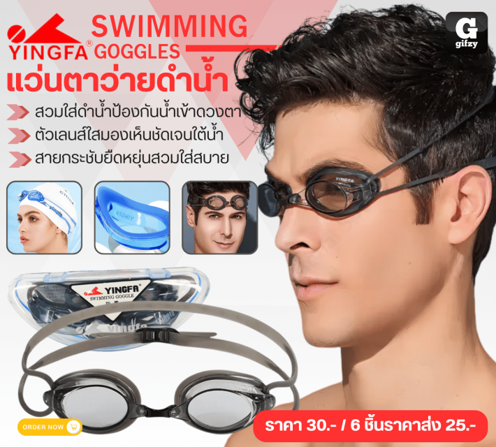 YINGFA SWIMMING GOGGLES แว่นตาว่ายดำน้ำ ราคาส่ง 25 บาท