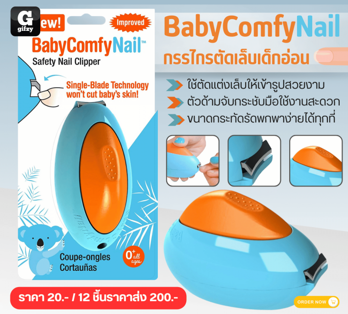 BabyComfyNail กรรไกรตัดเล็บเด็กอ่อน 12 ชิ้นราคาส่ง 200 บาท