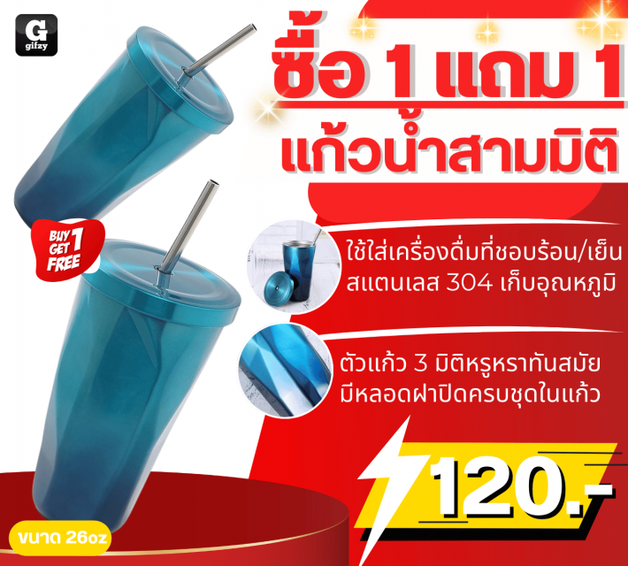 3D Tumbler แก้วน้ำสามมิติ ซื้อ 1 แถม 1
