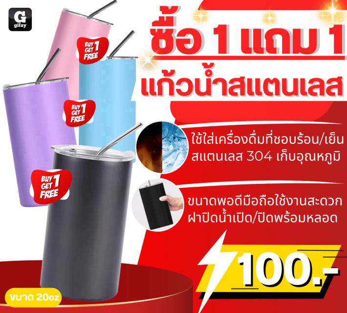Mug stainless steel แก้วน้ำสแตนเลส ซื้อ 1 แถม 1