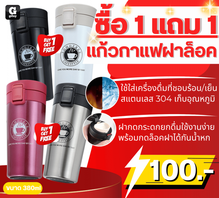 Coffee mug locking lid แก้วกาแฟฝาล็อค ซื้อ 1 แถม 1