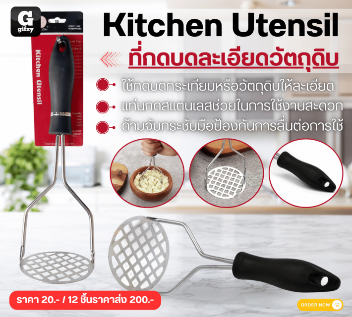 Kitchen Utensil ที่กดบดละเอียดวัตถุดิบ 12 ชิ้นราคาส่ง 200 บาท