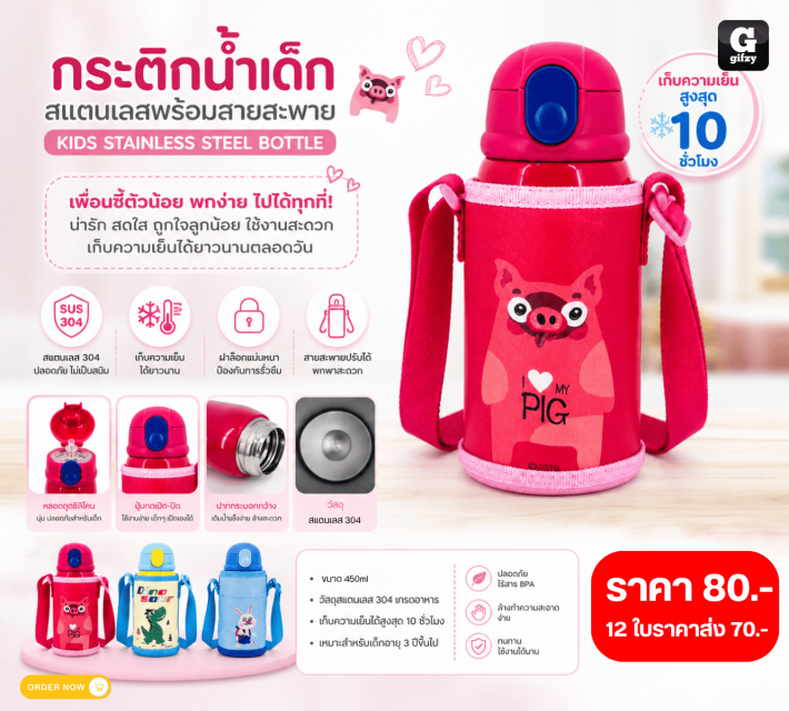 KIDS STAINLESS STEEL BOTTLE กระติกน้ำเด็กสแตนเลสพร้อมสายสะพาย ราคาส่ง 70 บาท
