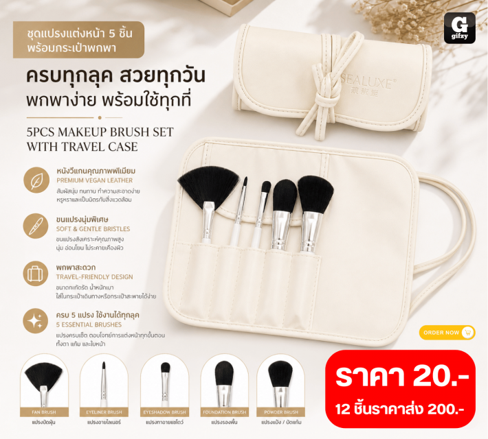 5PCS MAKEUP BRUSH SET ชุดแปรงแต่งหน้า 5 ชิ้นพร้อมกระเป๋า 12 ชิ้นราคาส่ง 200 บาท