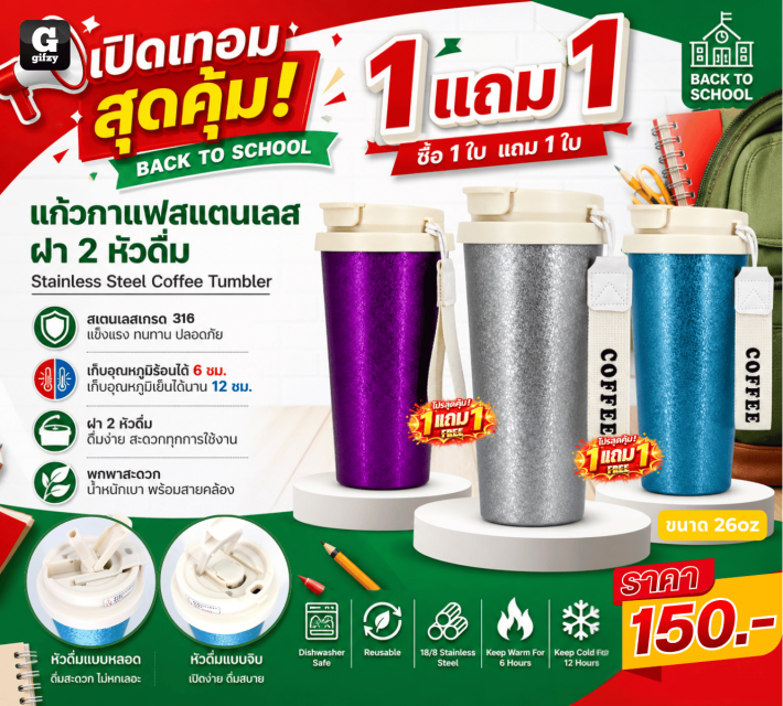 Stainless Steel Coffee Tumbler แก้วกาแฟสแตนเลสฝา 2 หัวดื่ม ซื้อ 1 แถม 1