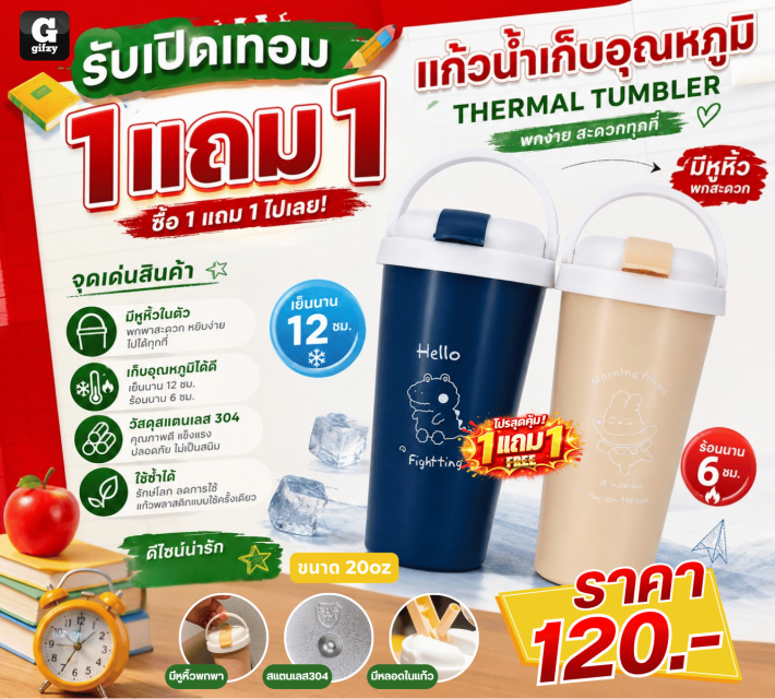 THERMAL TUMBLER แก้วน้ำเก็บอุณหภูมิ ซื้อ 1 แถม 1
