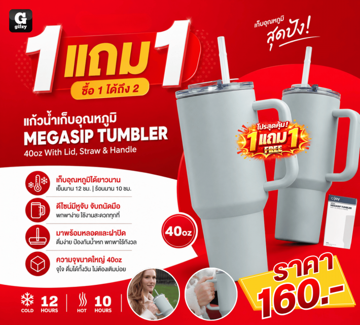 MEGASIP TUMBLER แก้วน้ำเก็บอุณหภูมิ ซื้อ 1 แถม 1