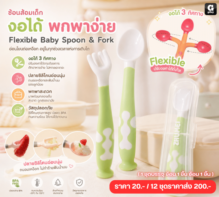 Flexible Baby Spoon  Fork ชุดช้อนส้อมเด็กงอได้พกพา 12 ชิ้นราคาส่ง 200 บาท