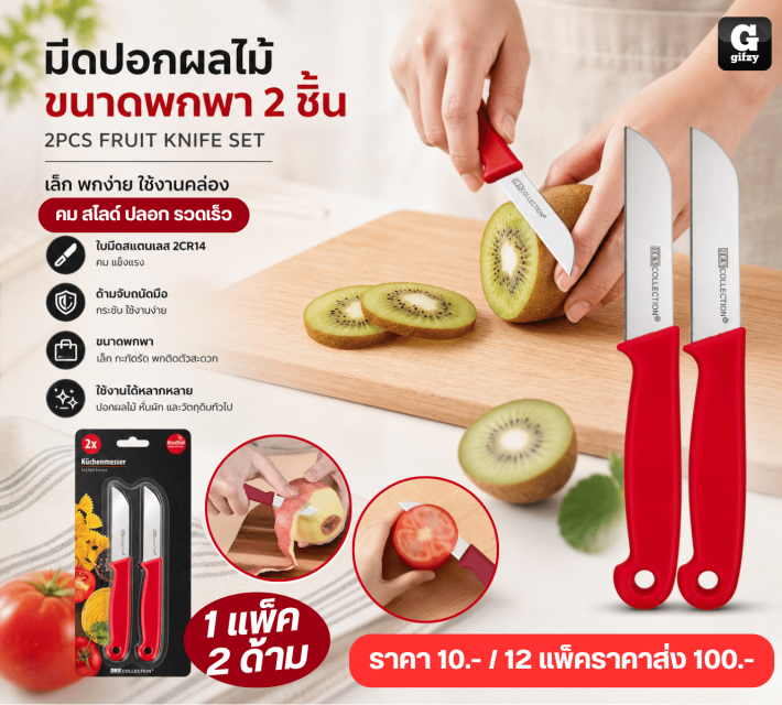 2PCS FRUIT KNIFE SET ชุดมีดปอกผลไม้ขนาดพกพา 2 ชิ้น 12 แพ็คราคาส่ง 100 บาท