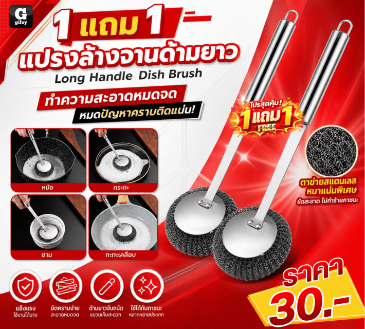Long Handle Dish Brush แปรงล้างจานด้ามยาว ซื้อ 1 แถม 1