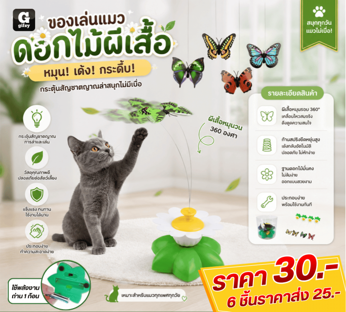 Flower and butterfly cat toys ของเล่นแมวดอกไม้ผี่เสื้อ ราคาส่ง 25 บาท