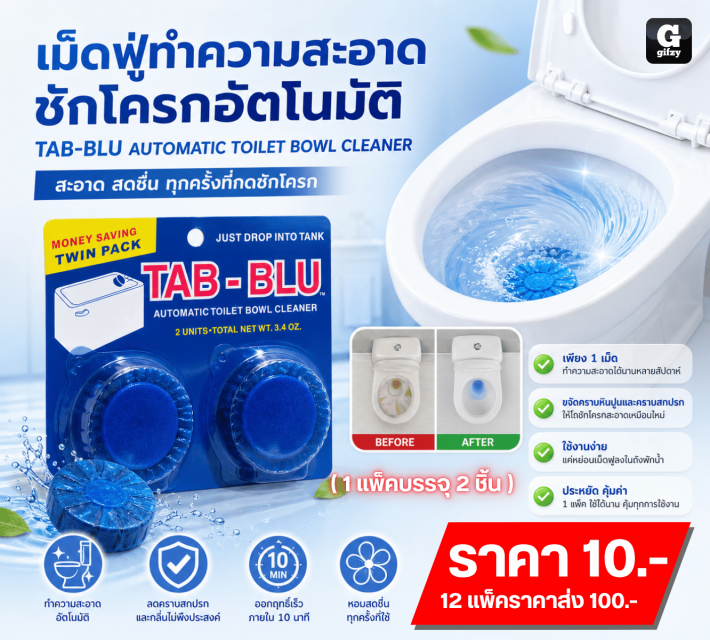 TAB BLU AUTOMATIC TOILET BOWL CLEANER เม็ดฟู่ทำความสะอาดชักโครก 12 แพ็คราคาส่ง 100 บาท