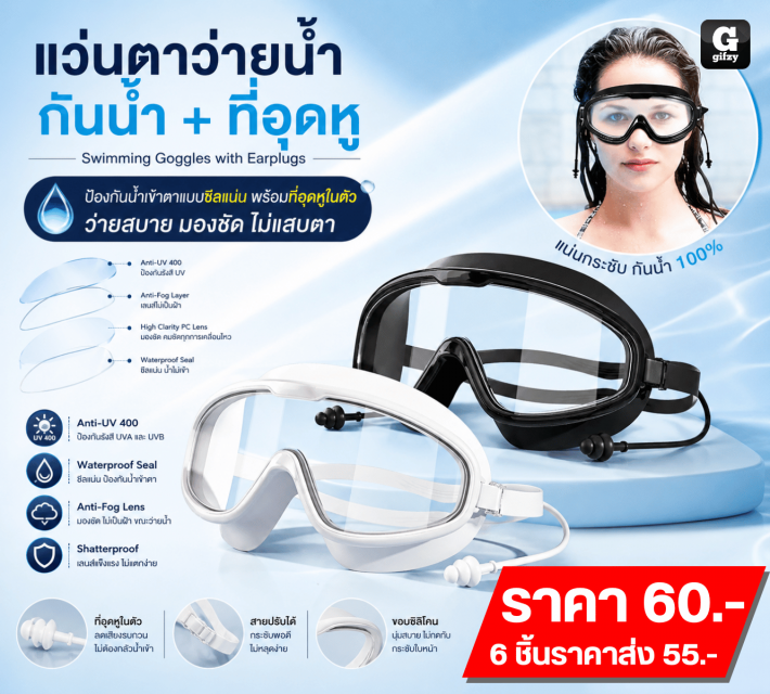 Swimming Goggles with Earplugs แว่นตาว่ายน้ำกันน้ำอุดหู ราคาส่ง 55 บาท