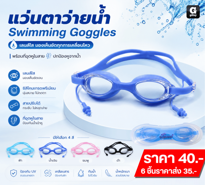 Swimming Goggles แว่นตาว่ายน้ำ ราคาส่ง 35 บาท