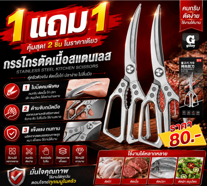 STAINLESS STEEL KITCHEN SCISSORS กรรไกรตัดเนื้อสแตนเลส ซื้อ 1 แถม 1