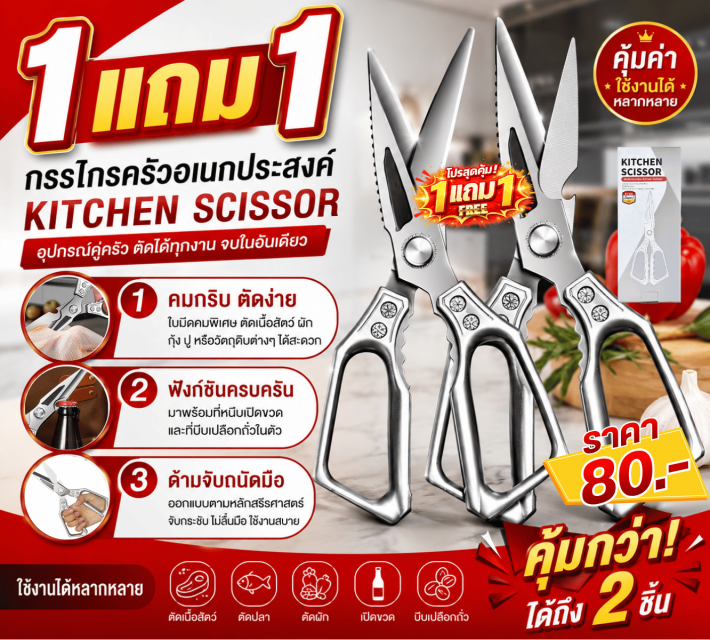 KITCHEN SCISSOR กรรไกรครัวอเนกประสงค์ ซื้อ 1 แถม 1