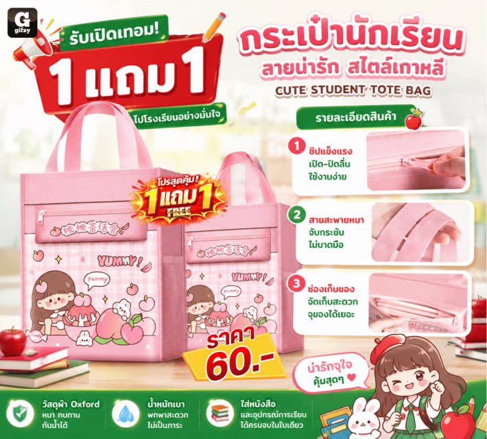 CUTE STUDENT TOTE BAG กระเป๋านักเรียน สไตล์เกาหลี ซื้อ 1 แถม 1