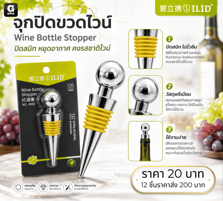Wine Bottle Stopper จุกปิดขวดไวน์ 12 ชิ้นราคาส่ง 200 บาท