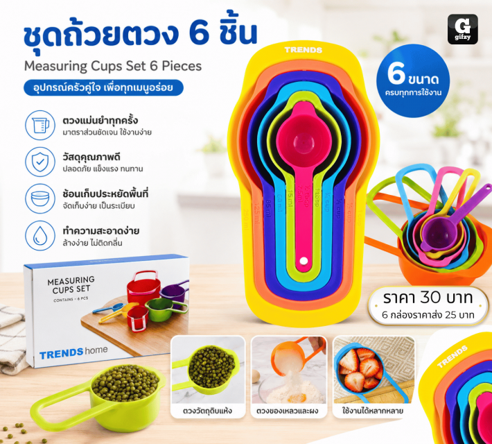 Measuring Cups Set 6 Pieces ชุดถ้วยตวง 6 ชิ้น ราคาส่ง 25 บาท