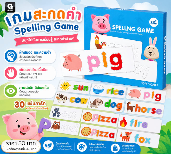 Spelling Game เกมสะกดคำ ราคาส่ง 45 บาท