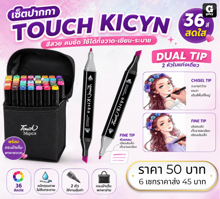 TOUCH KICYN เซ็ตปากกา ราคาส่ง 45 บาท