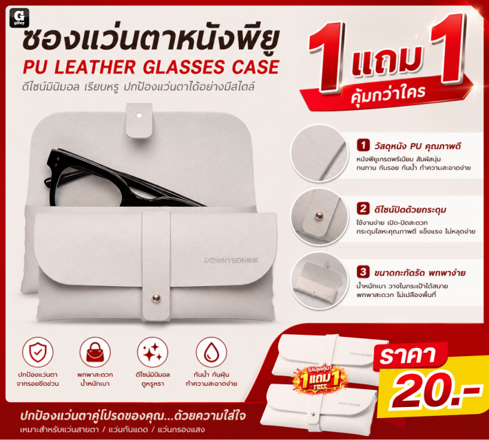 PU LEATHER GLASSES CASE ซองแว่นตาหนังพียู ซื้อ 1 แถม 1