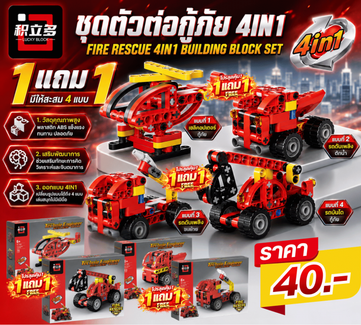 FIRE RESCUE 4IN1 BUILDING BLOCK SET ชุดตัวต่อกู้ภัย ราคาส่ง 35 บาท