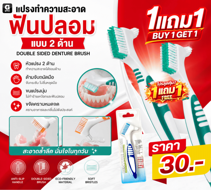 DOUBLE SIDED DENTURE แปรงทำความสะอาดฟันปลอม ซื้อ 1 แถม 1