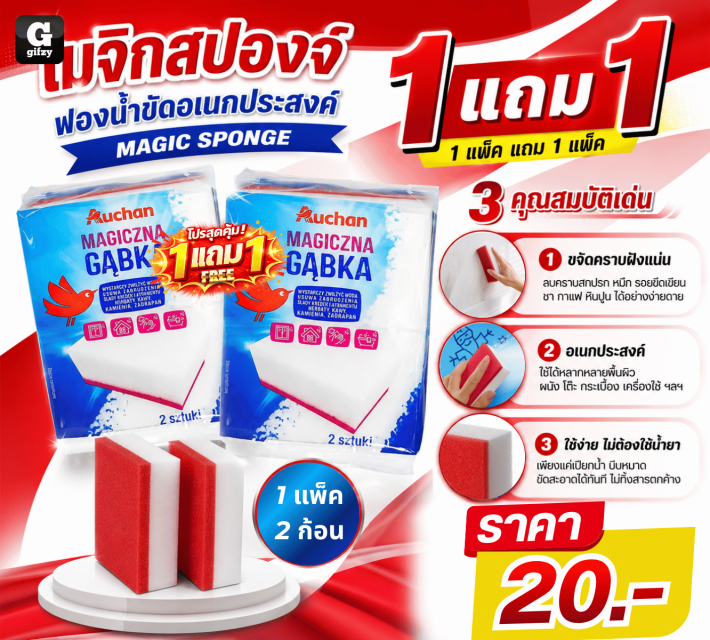 MAGIC SPONGE เมจิกสปองจ์ฟองน้ำขัดอเนกประสงค์ ซื้อ 1 แถม 1