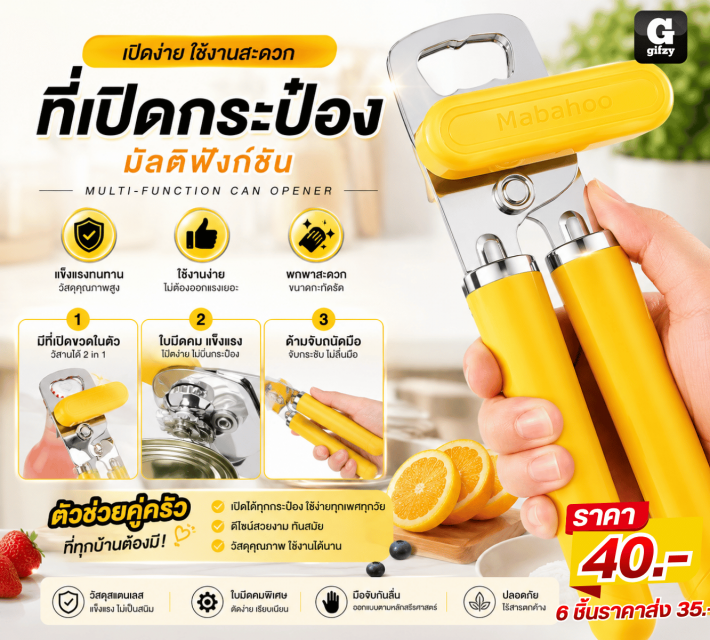 MULTI FUNCTION CAN OPENER ที่เปิดกระป๋องมัลติฟังก์ชัน ราคาส่ง 35 บาท