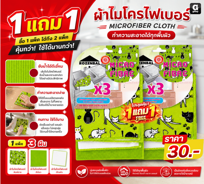 MICROFIBER CLOTH ผ้าไมโครไฟเบอร์ ซื้อ 1 แถม 1