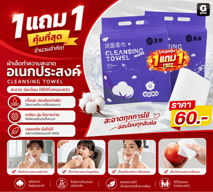 CLEANSING TOWEL ผ้าเช็ดทำความสะอาดอเนกประสงค์ ซื้อ 1 แถม 1