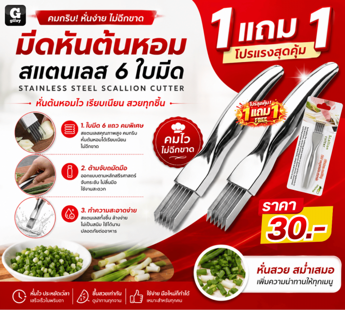 STAINLESS STEEL SCALLION CUTTER มีดหันต้นหอม 6 ใบมีด ซื้อ 1 แถม 1