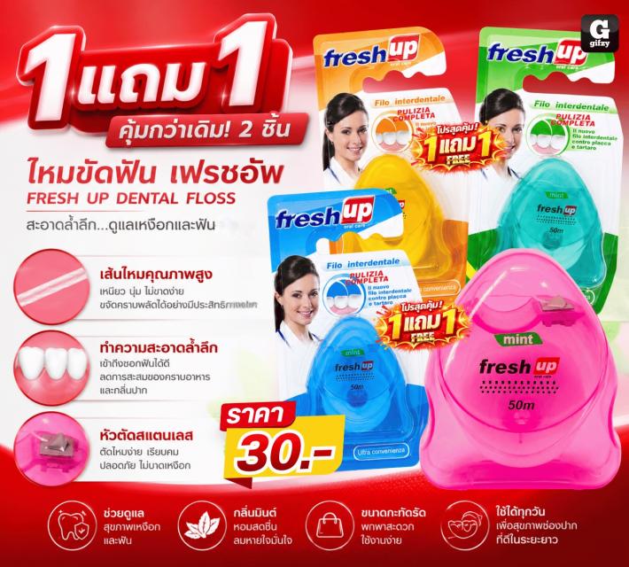 FRESH UP DENTAL FLOSS ไหมขัดฟันเฟรชอัพ ซื้อ 1 แถม 1